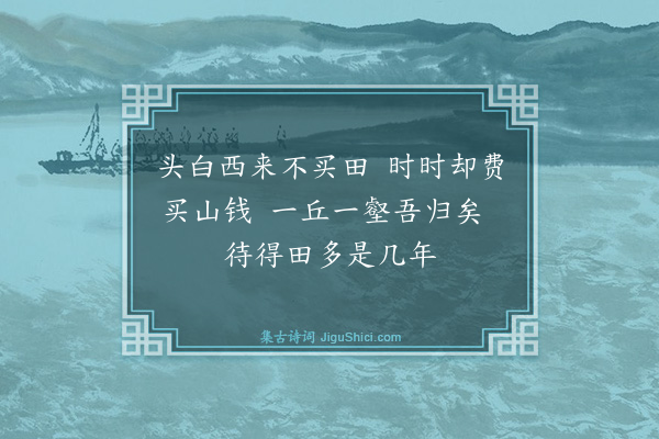 戴表元《因营张村蛮窝并书所见·其二》