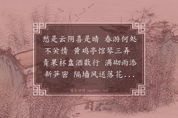 戴表元《次韵和蔚师鉴师春怀》