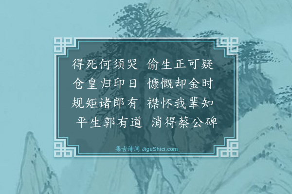 戴表元《故总干潘伯可从大挽词二首·其二》