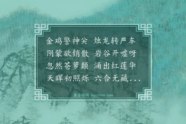 戴表元《鹿顶山朝晖轩为东玉师赋》