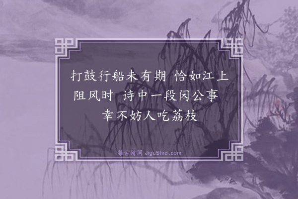 戴复古《书事》