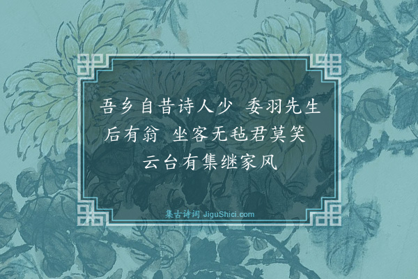 戴复古《次韵谷口郑东子见寄·其五》