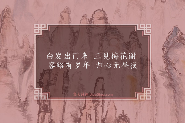 戴复古《怀家三首·其一》