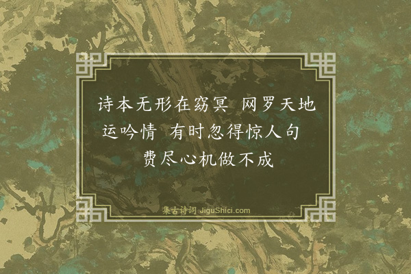 戴复古《昭武太守王子文日与李贾严羽共观前辈一两家诗及晚唐诗因有论诗十绝子文见之谓无甚高论亦可作诗家小学须知·其八》