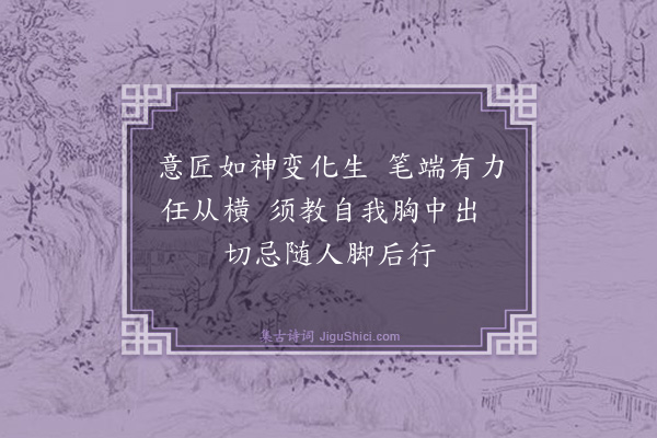 戴复古《昭武太守王子文日与李贾严羽共观前辈一两家诗及晚唐诗因有论诗十绝子文见之谓无甚高论亦可作诗家小学须知·其四》