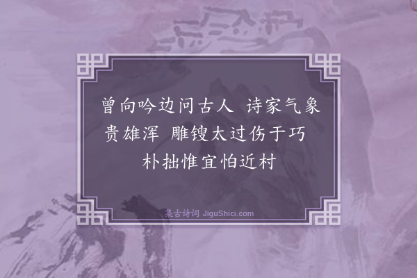 戴复古《昭武太守王子文日与李贾严羽共观前辈一两家诗及晚唐诗因有论诗十绝子文见之谓无甚高论亦可作诗家小学须知·其三》