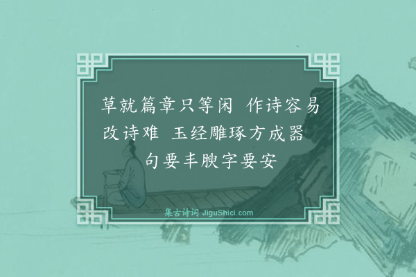 戴复古《昭武太守王子文日与李贾严羽共观前辈一两家诗及晚唐诗因有论诗十绝子文见之谓无甚高论亦可作诗家小学须知·其十》