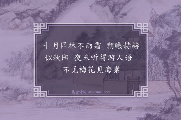 戴复古《海棠》