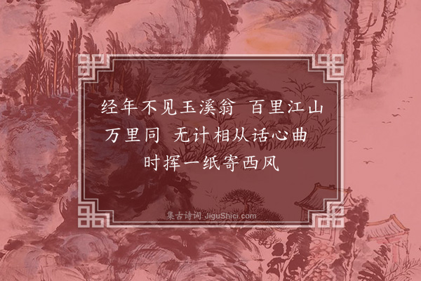 戴复古《寄玉溪林逢吉六首·其一》