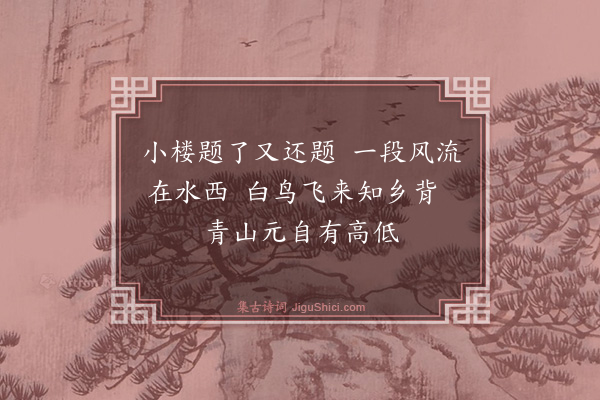 戴复古《登楼绝句和者甚多又从而用韵择其可录者录之·其三》