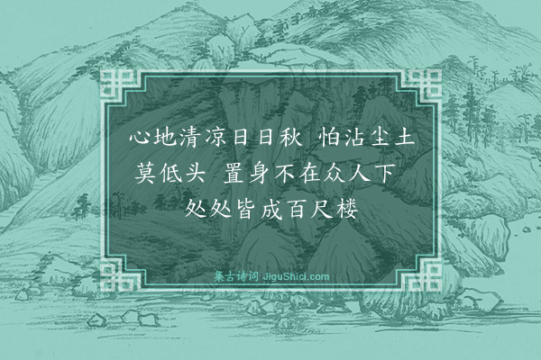 戴复古《登楼绝句和者甚多又从而用韵择其可录者录之·其二》