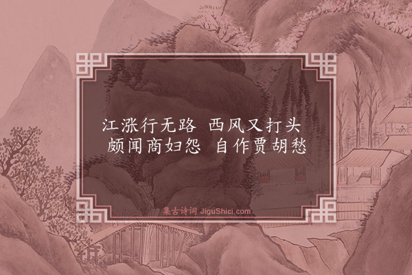 戴复古《蕲口阻风务官点税》