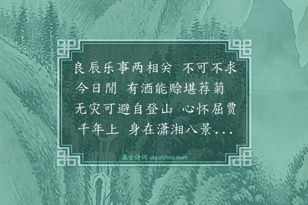 戴复古《九日登裴公亭得无灾可避自登山之句何季皋滕审言为之击节足以成篇》