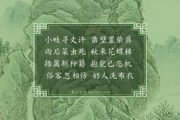 戴复古《小畦》