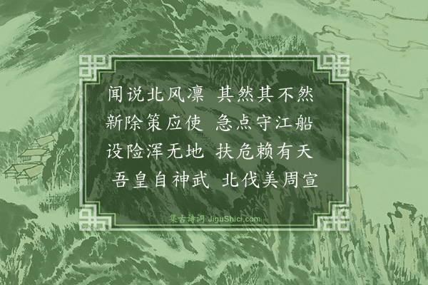 戴复古《六月三日闻王鉴除殿前都虞候孟枢除夔路策应大使时制司籍定渔船守江甚急》