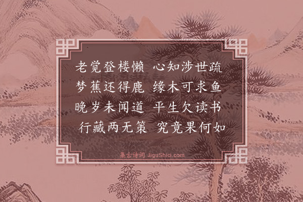 戴复古《无策》