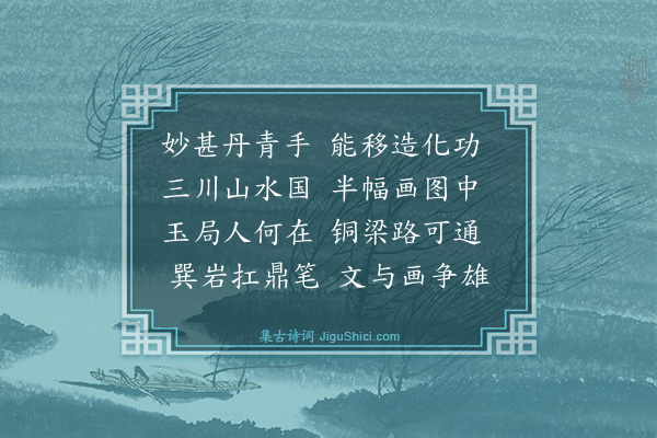 戴复古《王应求出示蜀中山水障气势甚雄伟李巽岩题其后论其画笔之源流二百馀字》