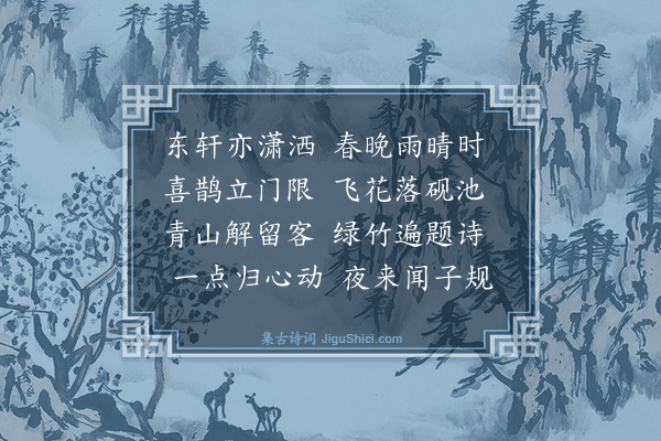 戴复古《东轩》