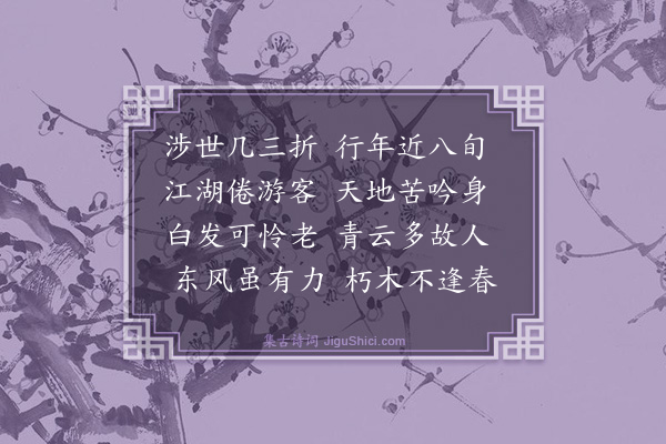 戴复古《代书寄韩履善右司赵庶可寺簿·其二》