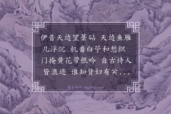 戴复古《石屏久游湖海祖妣遂题二句于壁云机番白苧和愁织门掩黄花带恨吟后石屏归祖妣已亡矣续成一律》