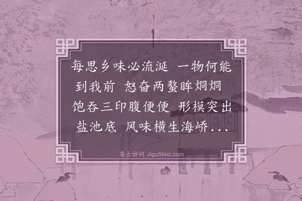 戴复古《吉州李伯高会判送盐蠘子鱼比海味之珍者未免为鲈鱼动归兴》