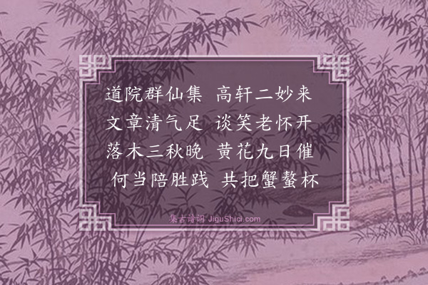 戴复古《扬州道宫安下制干朱行甫抚干方巨山连骑相访》