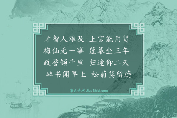 戴复古《朱仲寔少府到官无几日即入佥幕官满送行二首·其一》