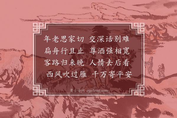 戴复古《别董叔宏兄弟》