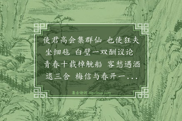 戴复古《李司直会客吴运干有诗次韵》