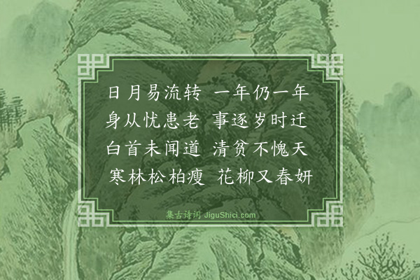 戴复古《辛丑岁暮三首·其一》