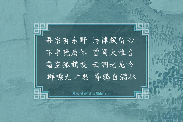 戴复古《侄孙炳以东野农歌一编来细读足以起予七言有汲水灌花私雨露临池叠石幻溪山草欺兰瘦能香否杏笑梅残柰俗何似此两联皆自出新意自可传世然言语之工又未足多其体格纯正气象和平为可喜余非谀言自有识者因题其卷末以归之》