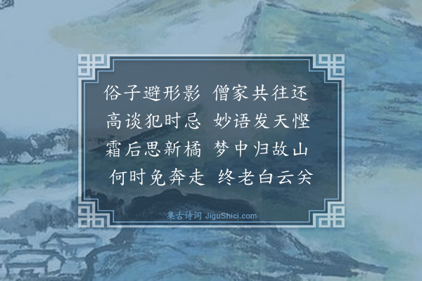 戴复古《海陵光孝长老骥无称山谷后也共谈时事且说黄岩柑橘之美》