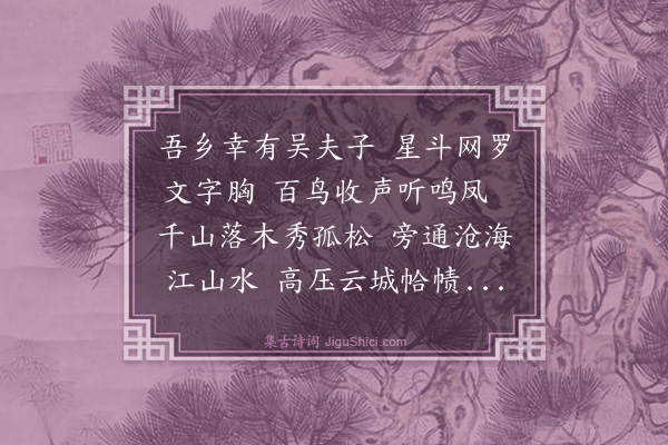 戴复古《寄吴明辅秘丞·其一》