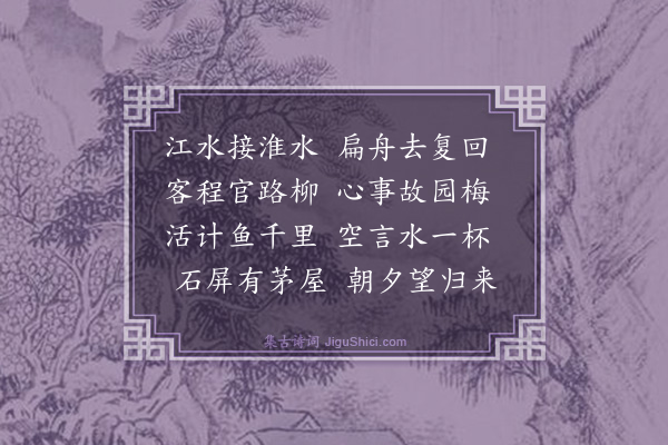 戴复古《淮上回九江》