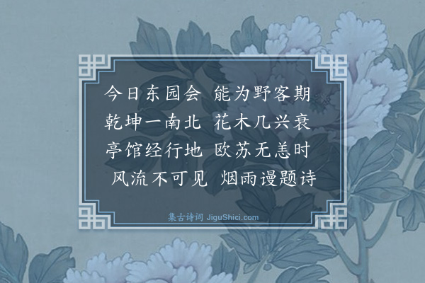 戴复古《淮东赵漕领客东园赵世卿剩谈近日诸公仆谓今日东园之会想像欧苏风流不可见》