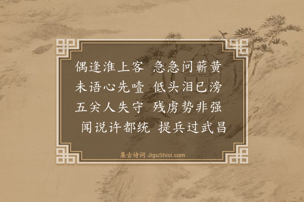 戴复古《遇淮人问蕲黄之变哽噎泪下不能语许俊不解围乃提兵过武昌》