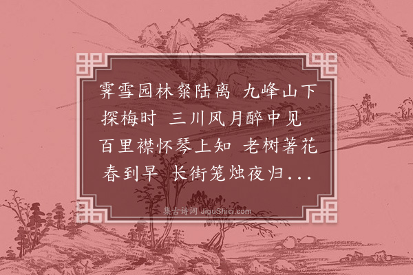 戴复古《黎明府约寻梅》