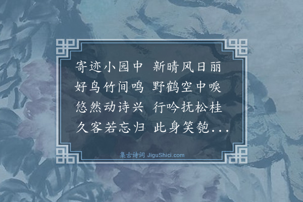 戴复古《久寓泉南待一故人消息桂隐诸葛如晦谓客舍不可住借一园亭安下即事凡有十首·其七》