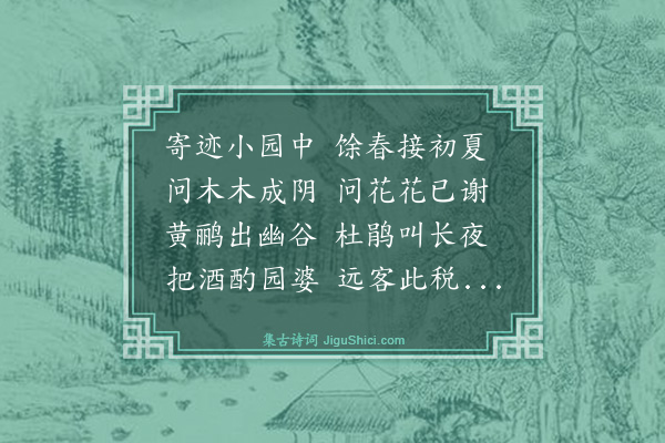 戴复古《久寓泉南待一故人消息桂隐诸葛如晦谓客舍不可住借一园亭安下即事凡有十首·其四》