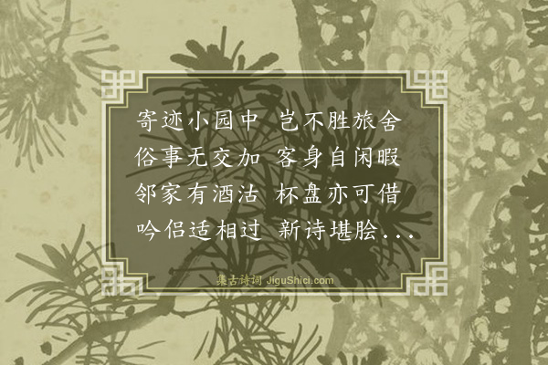 戴复古《久寓泉南待一故人消息桂隐诸葛如晦谓客舍不可住借一园亭安下即事凡有十首·其二》