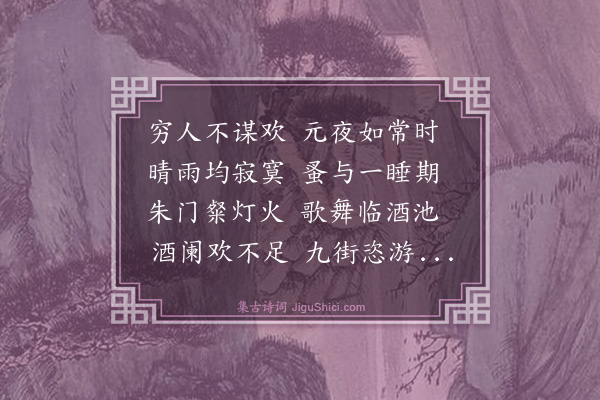 戴复古《元宵雨》