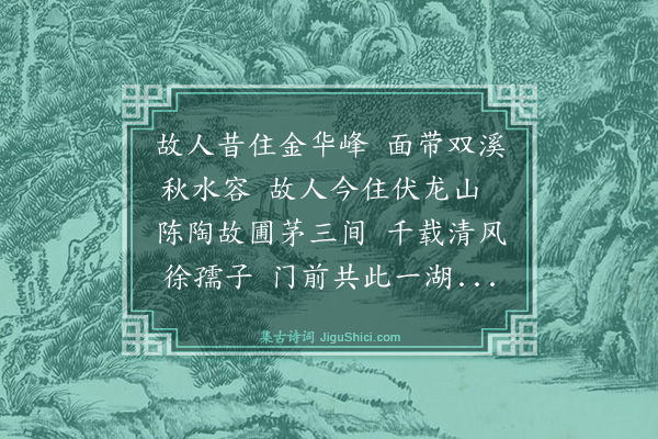 戴复古《伏龙山民宋正甫湖山清隐乃唐诗人陈陶故圃曾景建作记俾仆赋诗》