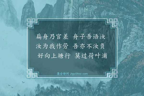 戴复古《松江舟中四首荷叶浦时有不测末句故及之·其四》