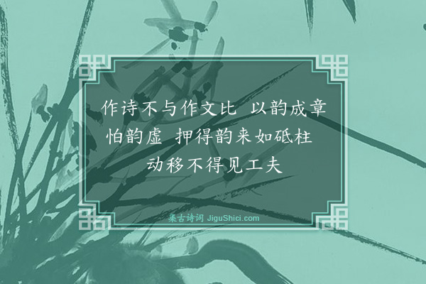 戴复古《昭武太守王子文日与李贾严羽共观前辈一两家诗及晚唐诗因有论诗十绝子文见之谓无甚高论亦可作诗家小学须知·其九》