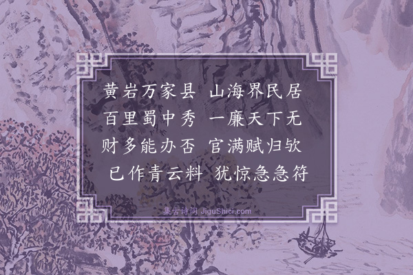 戴复古《送黎明府·其一》