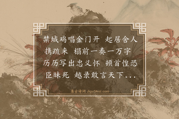 戴复古《嘉定甲戌孟秋二十有七日起居舍人兼直学士院真德秀上殿直前奏边事不顾忌讳一疏万言援引古今铺陈方略忠谊感激辞章浩瀚诚有补于国家天台戴复古获见此疏伏读再三窃有所感敬效白乐天体以纪其事录于野史》