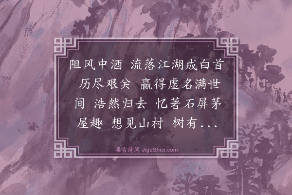 戴复古《减字木兰花·其三》