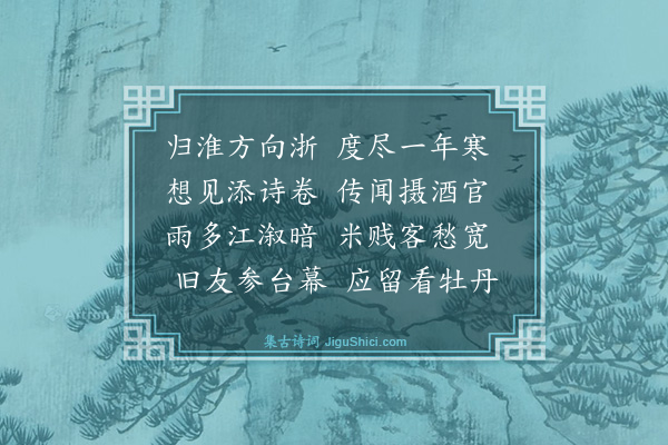 戴栩《寄刘成道》