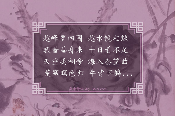 戴栩《送翁灵舒赴越帅分韵得欲字》