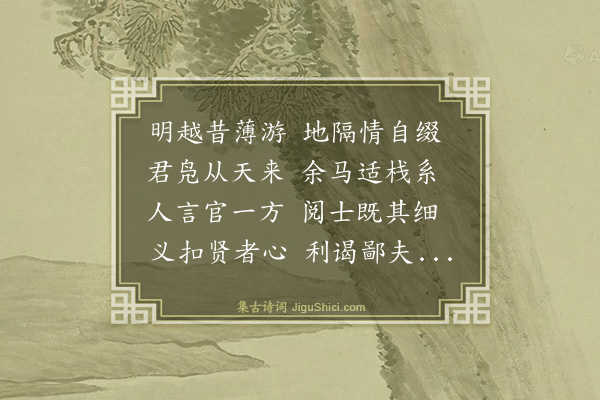 戴栩《浣川定海奉饯乐成郭明府年兄赴改官班赵振文司令首赋古体因辄有述》